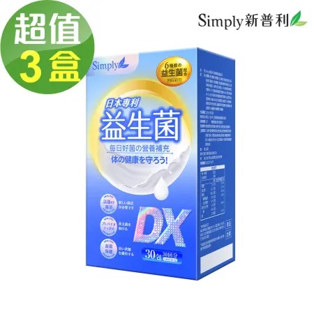 【Simply新普利】日本專利益生菌DX(30包/盒)-3盒組◉90D007